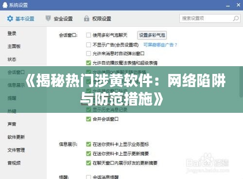 《揭秘热门涉黄软件：网络陷阱与防范措施》