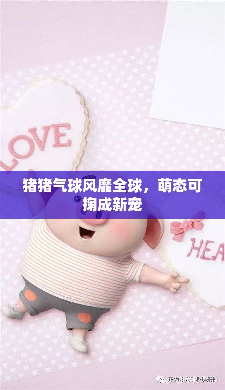 猪猪气球风靡全球，萌态可掬成新宠