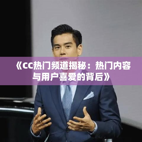 《CC热门频道揭秘：热门内容与用户喜爱的背后》