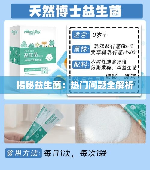 揭秘益生菌：热门问题全解析