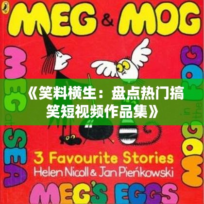 《笑料横生：盘点热门搞笑短视频作品集》