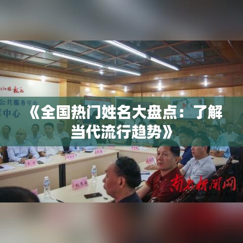 《全国热门姓名大盘点：了解当代流行趋势》