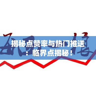 揭秘点赞率与热门推送：临界点揭秘！