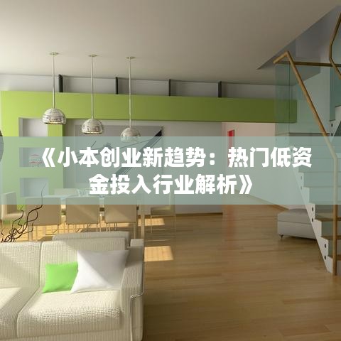 《小本创业新趋势：热门低资金投入行业解析》
