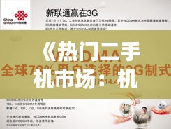 《热门二手机市场：机遇与挑战并存》