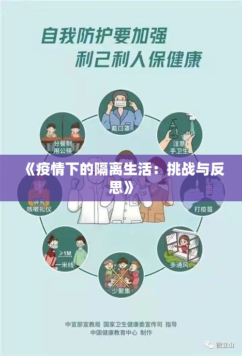 《疫情下的隔离生活：挑战与反思》