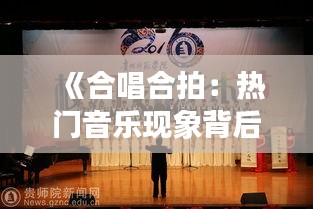 《合唱合拍：热门音乐现象背后的文化解读》