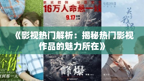 《影视热门解析：揭秘热门影视作品的魅力所在》