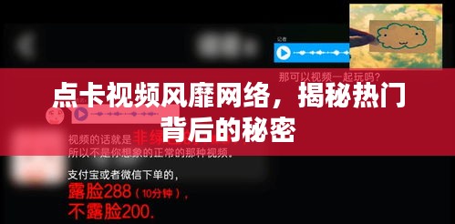 点卡视频风靡网络，揭秘热门背后的秘密