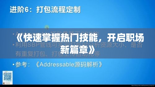 《快速掌握热门技能，开启职场新篇章》
