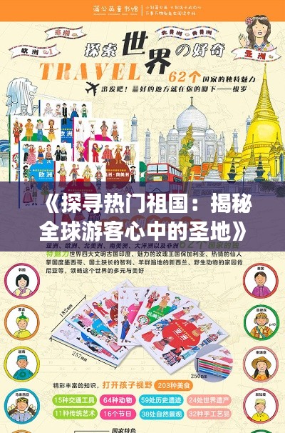 《探寻热门祖国：揭秘全球游客心中的圣地》