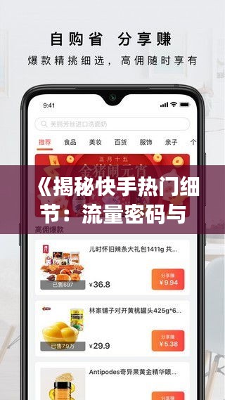 《揭秘快手热门细节：流量密码与内容魅力》