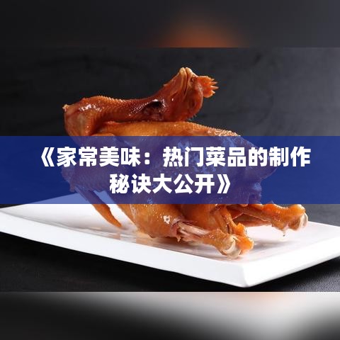 《家常美味：热门菜品的制作秘诀大公开》