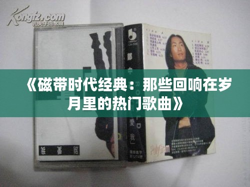 《磁带时代经典：那些回响在岁月里的热门歌曲》