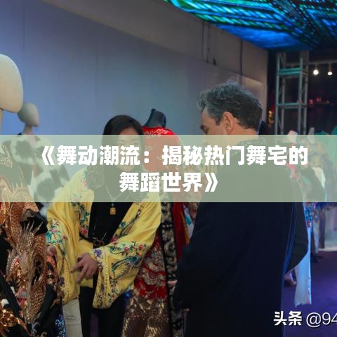 《舞动潮流：揭秘热门舞宅的舞蹈世界》