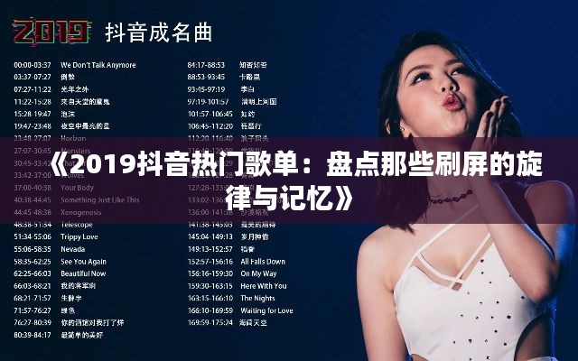 《2019抖音热门歌单：盘点那些刷屏的旋律与记忆》