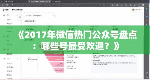 《2017年微信热门公众号盘点：哪些号最受欢迎？》