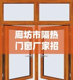 廊坊市隔热门窗厂家招商，共创绿色家居未来