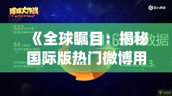 《全球瞩目：揭秘国际版热门微博用户现象》