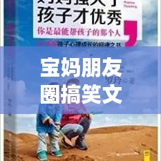 宝妈朋友圈搞笑文案，笑出腹肌的育儿日常！