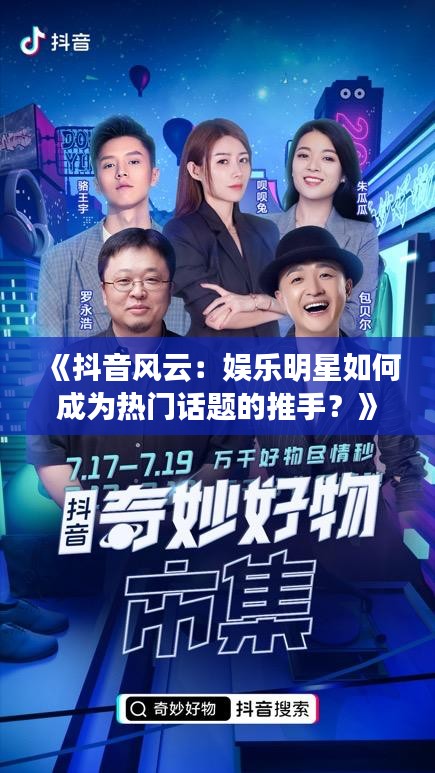 《抖音风云：娱乐明星如何成为热门话题的推手？》