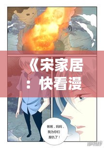 《宋家居：快看漫画的热门之作，带你领略古代风情》