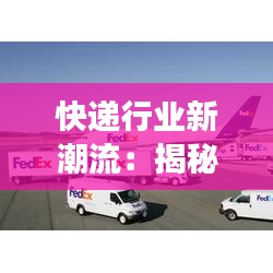 快递行业新潮流：揭秘热门快递头像背后的故事