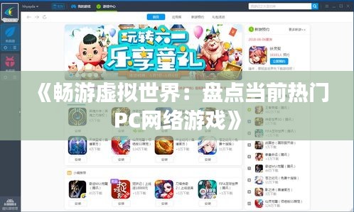 《畅游虚拟世界：盘点当前热门PC网络游戏》