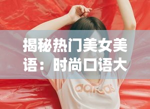 揭秘热门美女美语：时尚口语大揭秘