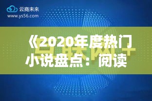 《2020年度热门小说盘点：阅读潮流风向标》