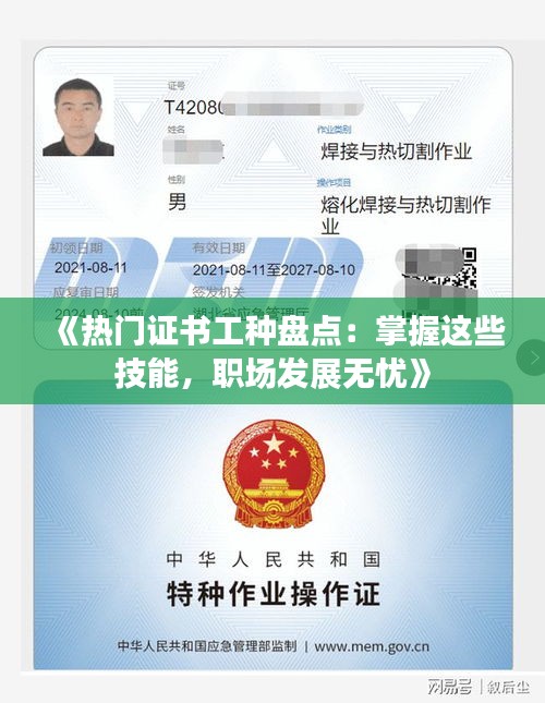 《热门证书工种盘点：掌握这些技能，职场发展无忧》