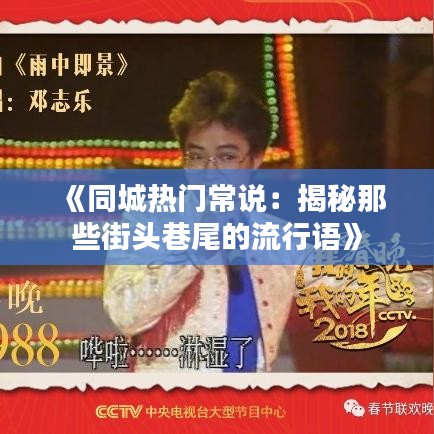 《同城热门常说：揭秘那些街头巷尾的流行语》