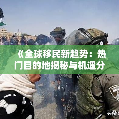 《全球移民新趋势：热门目的地揭秘与机遇分析》
