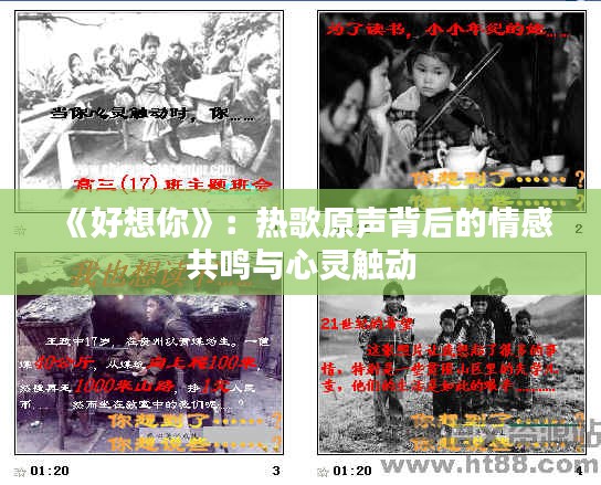 《好想你》：热歌原声背后的情感共鸣与心灵触动