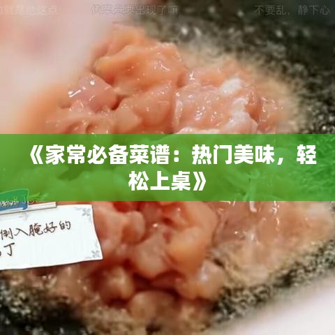 《家常必备菜谱：热门美味，轻松上桌》