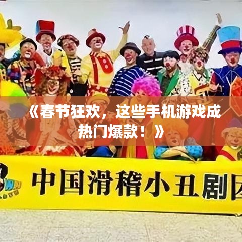 《春节狂欢，这些手机游戏成热门爆款！》
