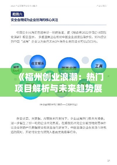 《福州创业浪潮：热门项目解析与未来趋势展望》