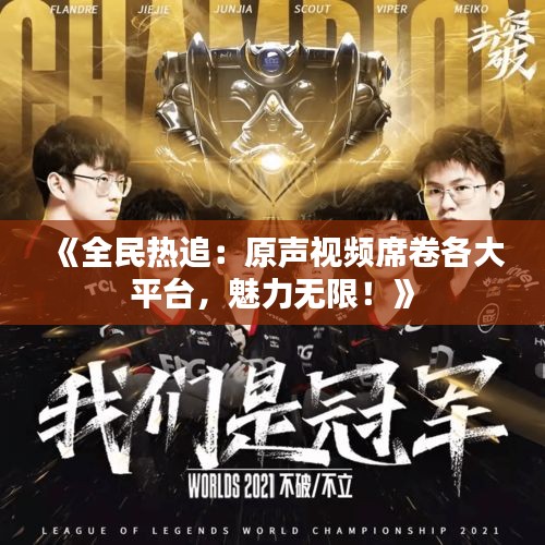 《全民热追：原声视频席卷各大平台，魅力无限！》