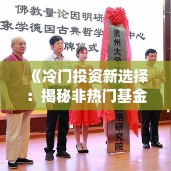 《冷门投资新选择：揭秘非热门基金的潜力与风险》