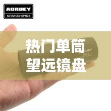 热门单筒望远镜盘点：探索宇宙的得力助手