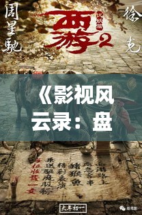 《影视风云录：盘点近年热门影视作品》