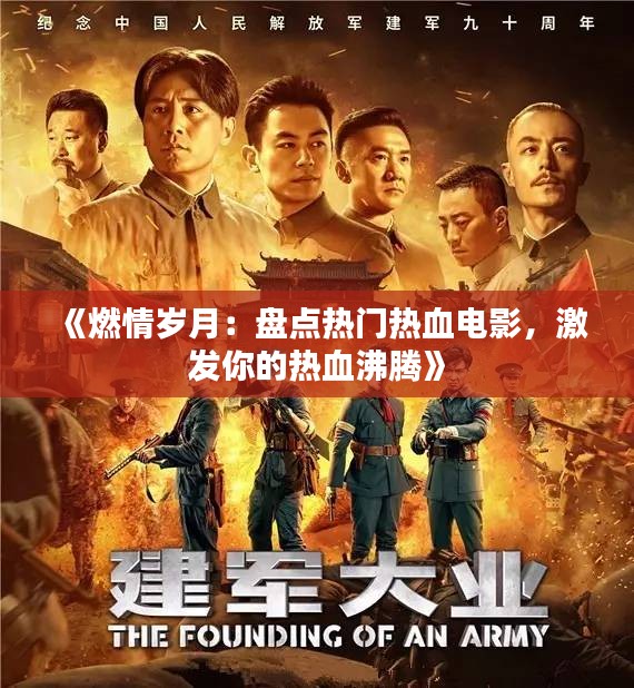 《燃情岁月：盘点热门热血电影，激发你的热血沸腾》
