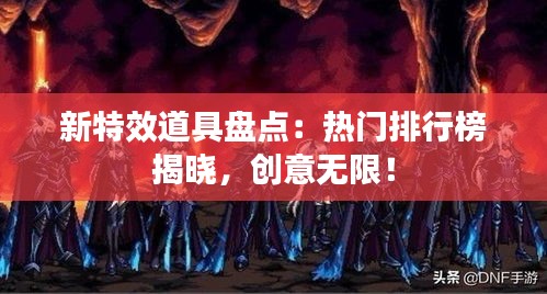 新特效道具盘点：热门排行榜揭晓，创意无限！