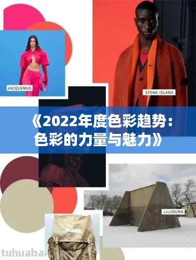 《2022年度色彩趋势：色彩的力量与魅力》