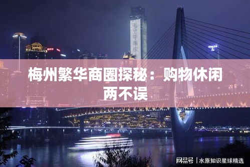 梅州繁华商圈探秘：购物休闲两不误