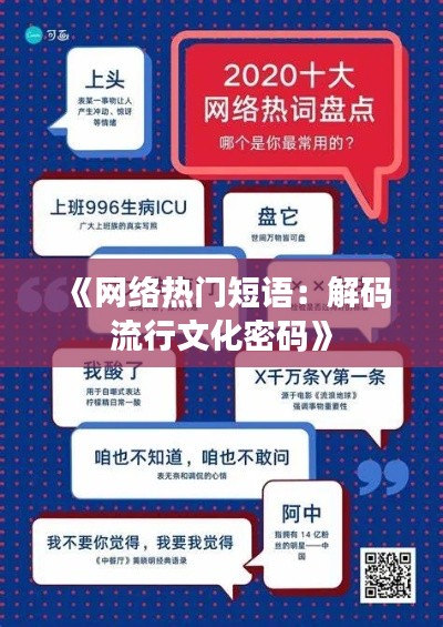 《网络热门短语：解码流行文化密码》