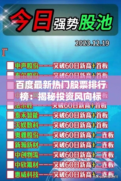 百度最新热门股票排行榜：揭秘投资风向标