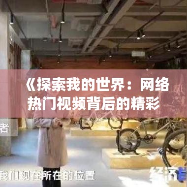《探索我的世界：网络热门视频背后的精彩故事》