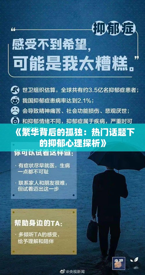 《繁华背后的孤独：热门话题下的抑郁心理探析》