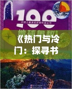 《热门与冷门：探寻书籍推荐背后的秘密》